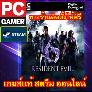 Resident Evil 6 พีซีเกมส์ เกมส์เเท้ สตรีม ออนไลน์  ผ่อนได้ ทางร้าน มีบริการติดตั้งเกมส์ให้ฟรี ลูกค้าต้องมีไอดีสตรีมเท่าน