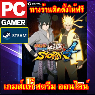 NARUTO SHIPPUDEN: Ultimate Ninja STORM 4  พีซีเกมส์ เกมส์เเท้ สตรีม ออนไลน์ ผ่อนได้  ทางร้านติดตั้งเกมส์ให้ฟรี ลูกค้าต้อ