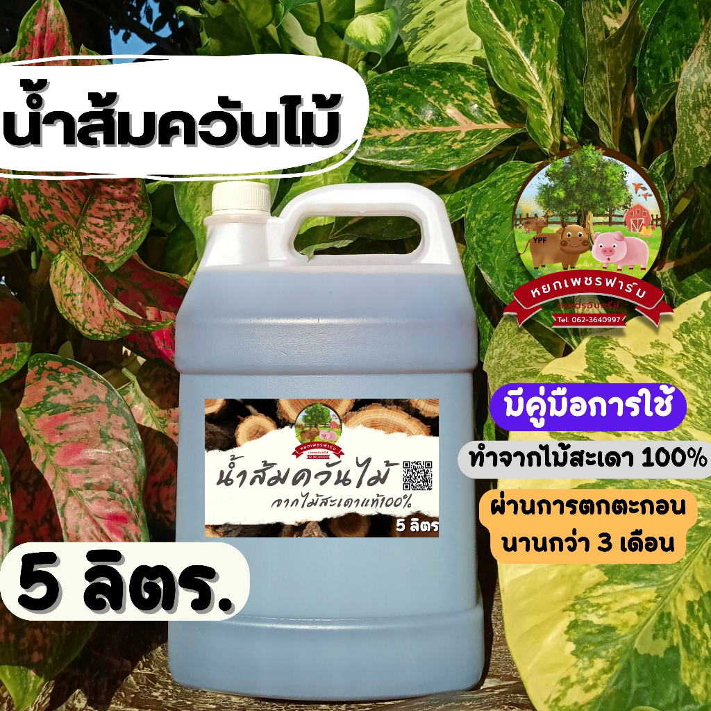 ซื้อ น้ำส้มควันไม้ 5 ลิตร. จากไม้สะเดาแท้100% ดับกลิ่น ไล่แมลงศัตรูพืช เห็บ หมัด ไร เชื้อรา  **หยกเพชรฟาร์ม**