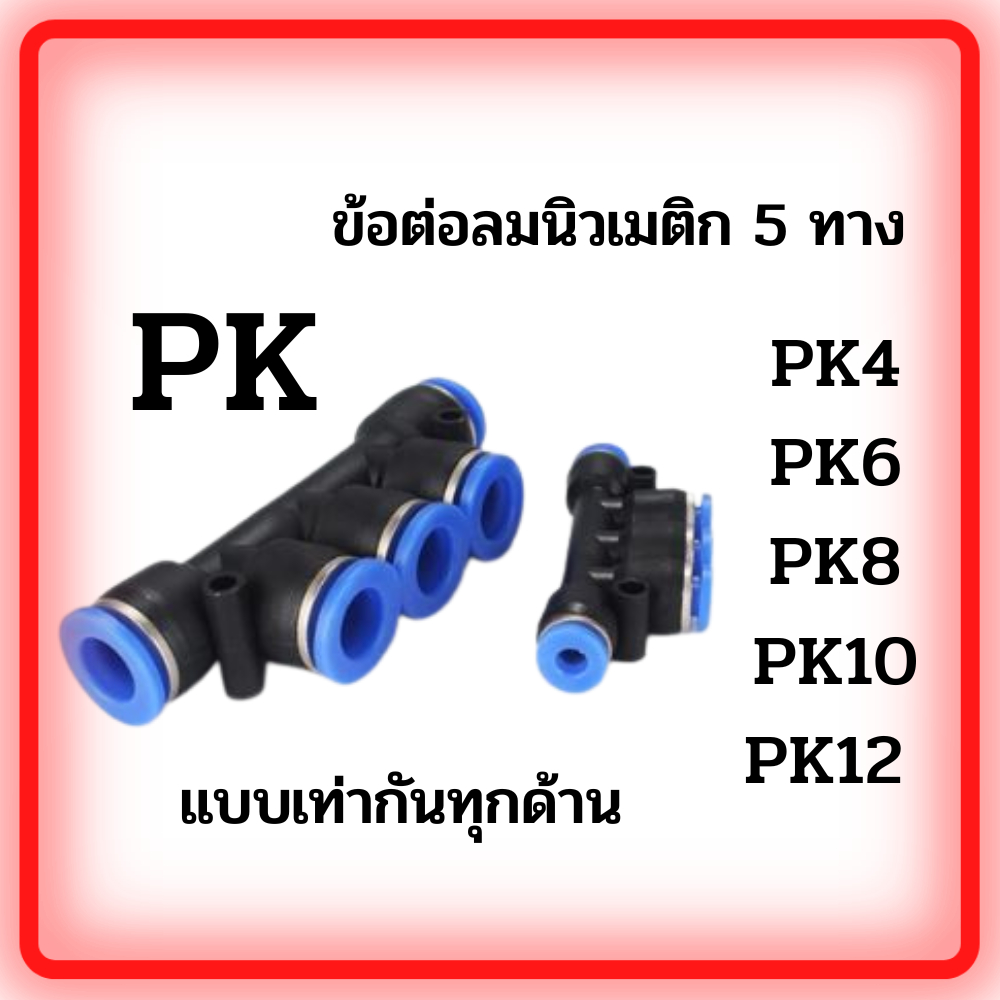 ข้อต่อลม PK ข้อต่อลม 5 ทาง แพ็ค 20 ตัว ข้อต่อนิวเมติก ข้อต่อเสียบสายลม 5 ด้าน ฟิตติ้ง PK 4-12 มิล