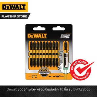 DEWALT ชุดดอกไขควง พร้อมหัวแม่เหล็ก 10 ชิ้น รุ่น DWA2SD65