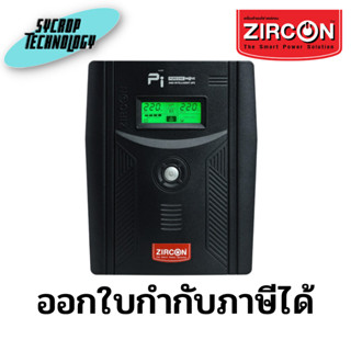 เครื่องสำรองไฟ ZIRCON UPS PI 1500 (1500VA/1050W) ประกันศูนย์ เช็คสินค้าก่อนสั่งซื้อ