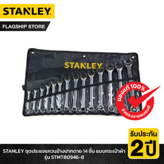 STANLEY ชุดประแจแหวนข้างปากตาย 14 ชิ้น แบบกระเป๋าผ้า รุ่น ST…