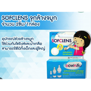 Sofclean จุกล้างจมูก กล่องละ 2 ชิ้น/กล่อง