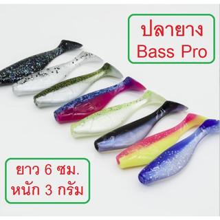 [[ PongFishing ]] ปลายาง ทรง Bass pro ยาว 6 ซม. หนัก 3 กรัม เนื้อยางนุ่มเหนียว งานกระพง ช่อน มี 9 สีให้เลือกใช้