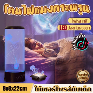 โคมไฟแมงกระพรุน  LED Night Light โคมไฟแมงกะพรุน แมงกะพรุน ไฟ led ของขวัญวันเกิด ของขวัญสำหรับเด็ก