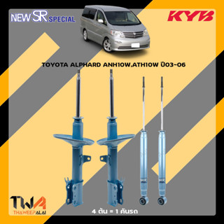 KYB NewSR โช๊คอัพ Toyota Alphard ปี 03-06 ANH10 MNH10 ANH15,MNH15 ,ALPHARD HYBRID (ATH10)  คายาบ้ากระบอกสีฟ้า