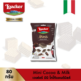 ล็อคเกอร์ มินิส์ โกโก้ แอนด์ มิลค์ 80 กรัม │ Loacker Minis Cocoa &amp; Milk 80 g