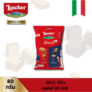 ล็อคเกอร์ มินิส์ มิกซ์ 80 กรัม │ Loacker Minis Mix 80 g