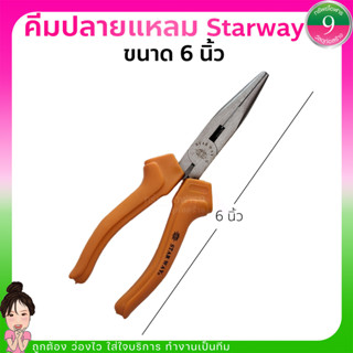 ✨คีมปากแหลม คีมปลายแหลม ขนาด 6 นิ้ว ยี่ห้อ Starway✨ส่งของทุวัน