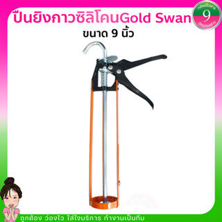 ✨ปืนยิงกาวซิลิโคนGold Swan ขนาดมาตรฐาน 9 นิ้ว ใช้ได้กับหลอดขนาดมาตราฐานทุกยี่ห้อ ✨ส่งของทุวัน