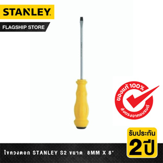 STANLEY ไขควงตอก Stanley S2 ขนาด  8มม. x 8นิ้ว รุ่น STMT61893