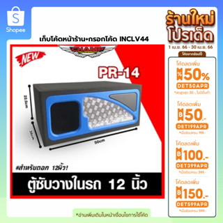 เก็บโค้ดหน้าร้าน+กรอกโค้ด INCLV44] PR-14 ตู้ซับ ดอก 12 ดอกเดียว ไม้หนา 12 มิล งานดิบเนียนๆ พร้อมส่งทั่วไทย ทำจากไม้(MDF)