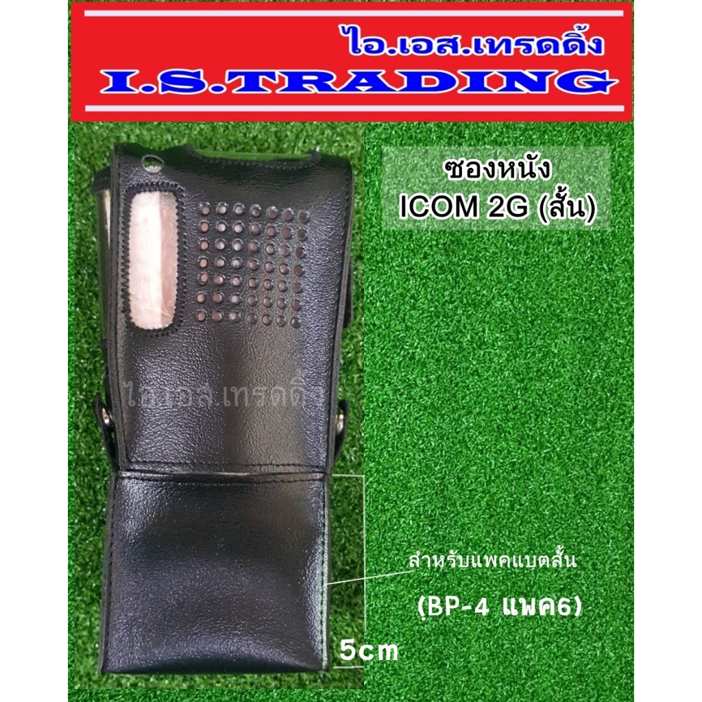 ซองหนังวิทยุสื่อสาร ICOM 2G สำหรับแพคสั้น (ฺBP-4 แพค6)