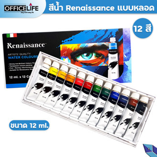 Renaissance ชุดสีน้ำ 12สี / 24สี 12ml. Water colour set สีน้ำ เรนาซองซ์