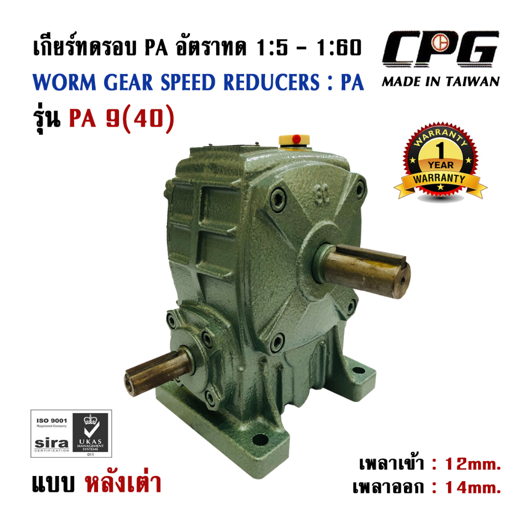 เกียร์ทดรอบ PA แบบหลังเต่า อัตราทด 1:5 - 1:60 SIZE 9 (40) ใช้กับมอเตอร์ ขนาด 0.18kW (1/4HP) CPG จากป