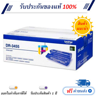 ดรัม DRUM Brother DR-3455 ของแท้100% ราคาโปรโมชั่น