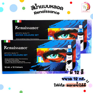 Renaissance ( เรนาซองน์ ) ชุดสีน้ำ 12สี ขนาด 12 มล. [ จำนวน 1 กล่อง ]