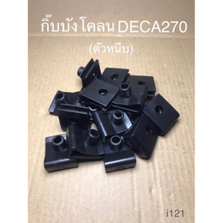 กิ๊บบังโคลน  DECA270 (i121)