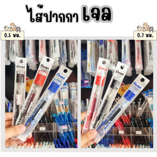 Pentel ไส้ปากกาเจล ขนาด 0.5มม./0.7มม.