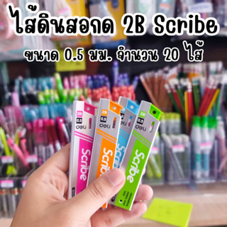 Deli ไส้ดินสอกด 2B Scribe ขนาด 0.5มม.จำนวน 20ไส้