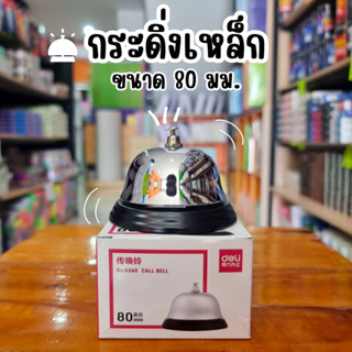 Deli กริ่ง กระดิ่งเหล็ก 0240 ขนาด 80มม.