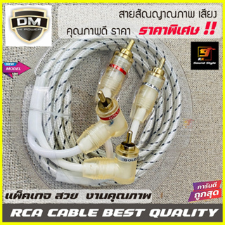 สายสัญญาณเสียงคุณภาพดี ยี่ห้อ DM สาย RCA แบบสายถักสำหรับต่อเครื่องเสียงติดรถยนต์ ปรีแอมป์ เพาเวอร์แอมป์ เบสบ็อก