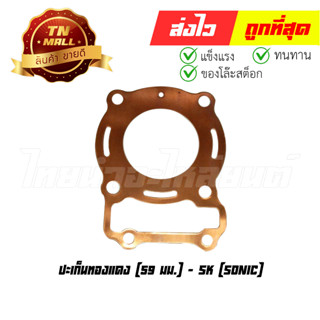 ปะเก็นทองแดง Sonic 59 มม ยี่ห้อ SK (S29-11) (ร่อนพิบูลย์ 2)
