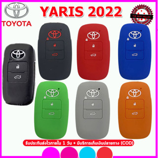 ปลอกกุญแจรถโตโยต้า Toyota Yaris 2022เคสซิลิโคนหุ้มรีโมทกันรอย ซองซิลิโคนใส่กุญแจกันกระแทกสีดำแดงน้ำเงินยางหนานุ่มเหนียว