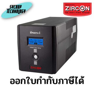 เครื่องสำรองไฟ ZIRCON UPS Smooth-I 1500VA/900W ประกันศูนย์ เช็คสินค้าก่อนสั่งซื้อ