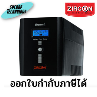 เครื่องสำรองไฟ ZIRCON UPS รุ่น ZIR-D SERIES 1500VA/900W ประกันศูนย์ เช็คสินค้าก่อนสั่งซื้อ