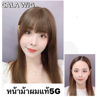 หน้าม้าผมแท้ 5G *ม้าตรง* แผ่นปิดผมบางปิดผมหงอกผมแท้100%ใส่เบาสบายสวยปังแบบสาวเกาหลี