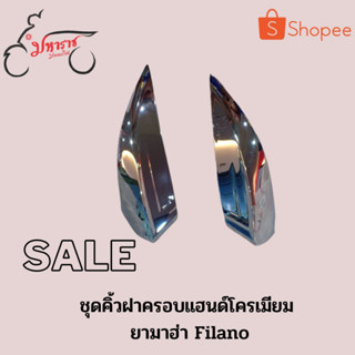 ชุดคิ้วฝาครอบแฮนด์โครเมียมQ-5รุ่น FILANOฟีลาโน่1WCSF614Q2CRอุปกรณ์ตกแต่งแท้