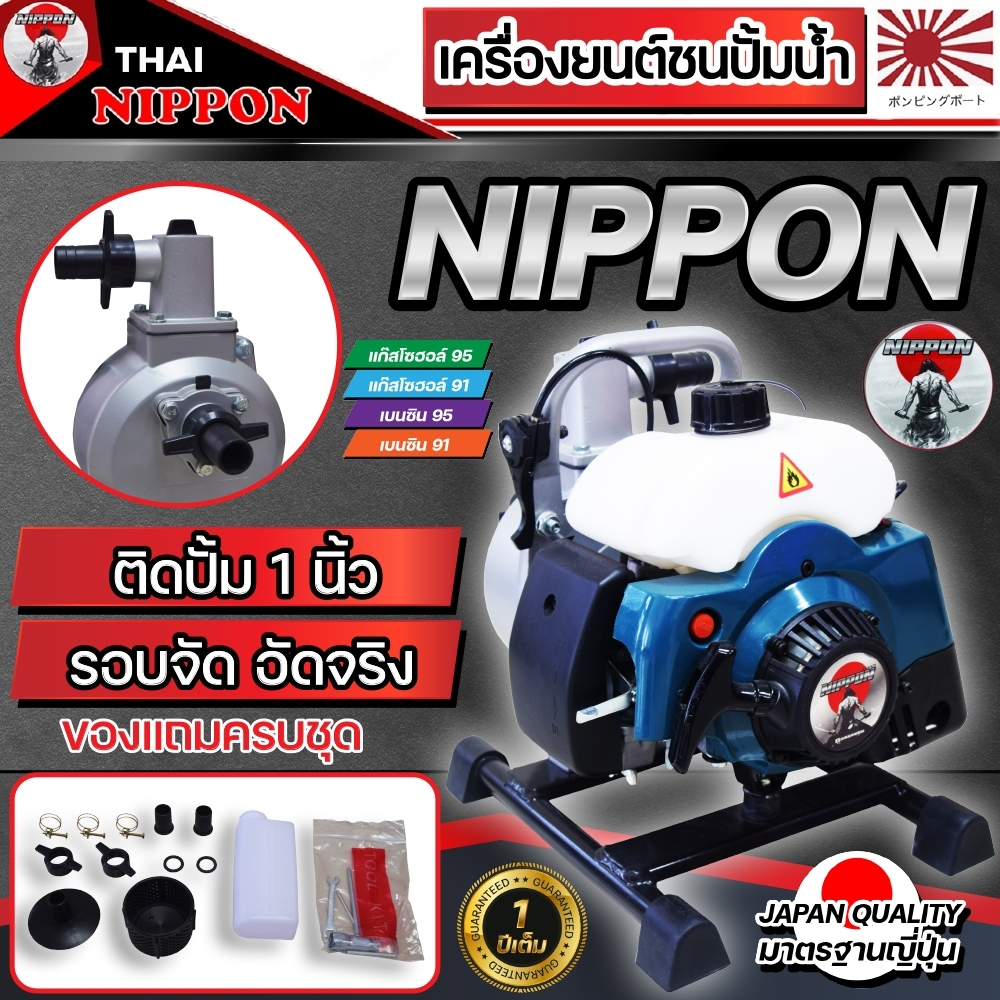 เครื่องสูบน้ำเบนซินแบบหิ้ว 2 จังหวะ 2in1 ยี่ห้อ NIPPON รับประกัน 1ปี