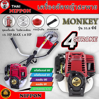 เครื่องตัดหญ้า 4 จังหวะ ขนาด 1.3Hp max 1.8 แรงม้า  (MONKEY) รุ่น35 มาตรฐานการผลิต Japan แถมฟรี ใบมีดตรง 12 นิ้ว