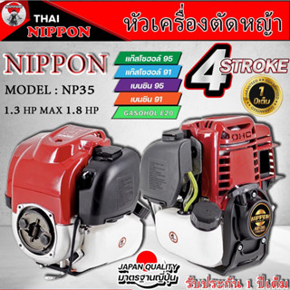 หัวตัดหญ้า4จังหวะ ทนอึด NIPPON อะไล่ญี่ปุ่นแท้ ประหยัดน้ำมัน รับประกัน 1ปี เก็บเงินปลายทาง