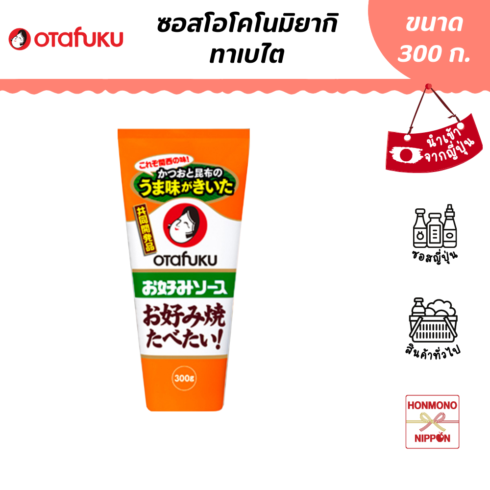 โอตาฟุกุ ซอสพิซซ่าญี่ปุ่น ทาเบไต ขนาด 300 กรัม - Otafuku Okonomiyaki Tabetai Sauce