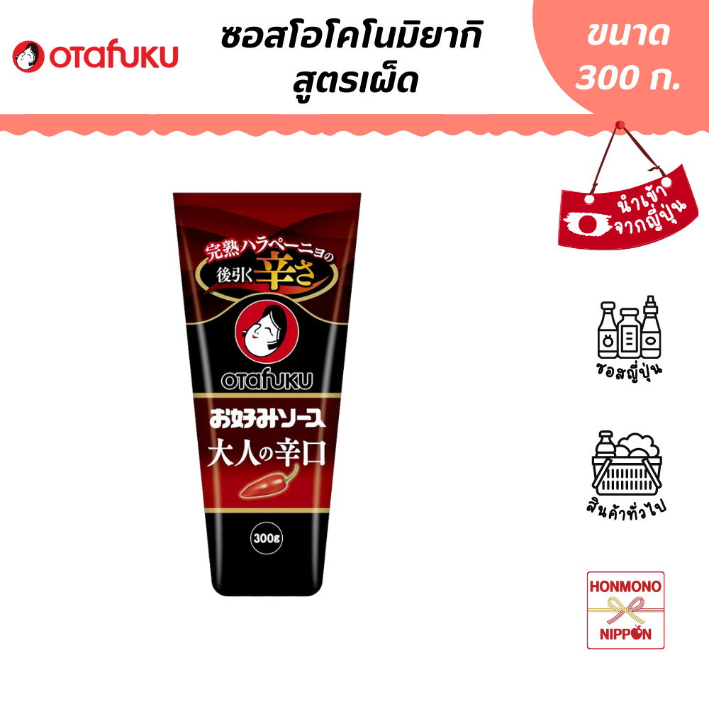 โอตาฟุกุ ซอสพิซซ่าญี่ปุ่น สูตรเผ็ด ขนาด 300 กรัม - Otafuku Spicy Okonomi Sauce