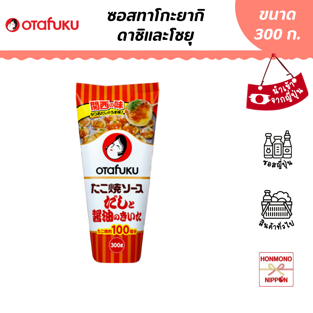 โอตาฟุกุ ซอสทาโกะยากิ ดาชิและโชยุ ขนาด 300 กรัม - Otafuku "Dashi to Shoyu" Takoyaki Sauce