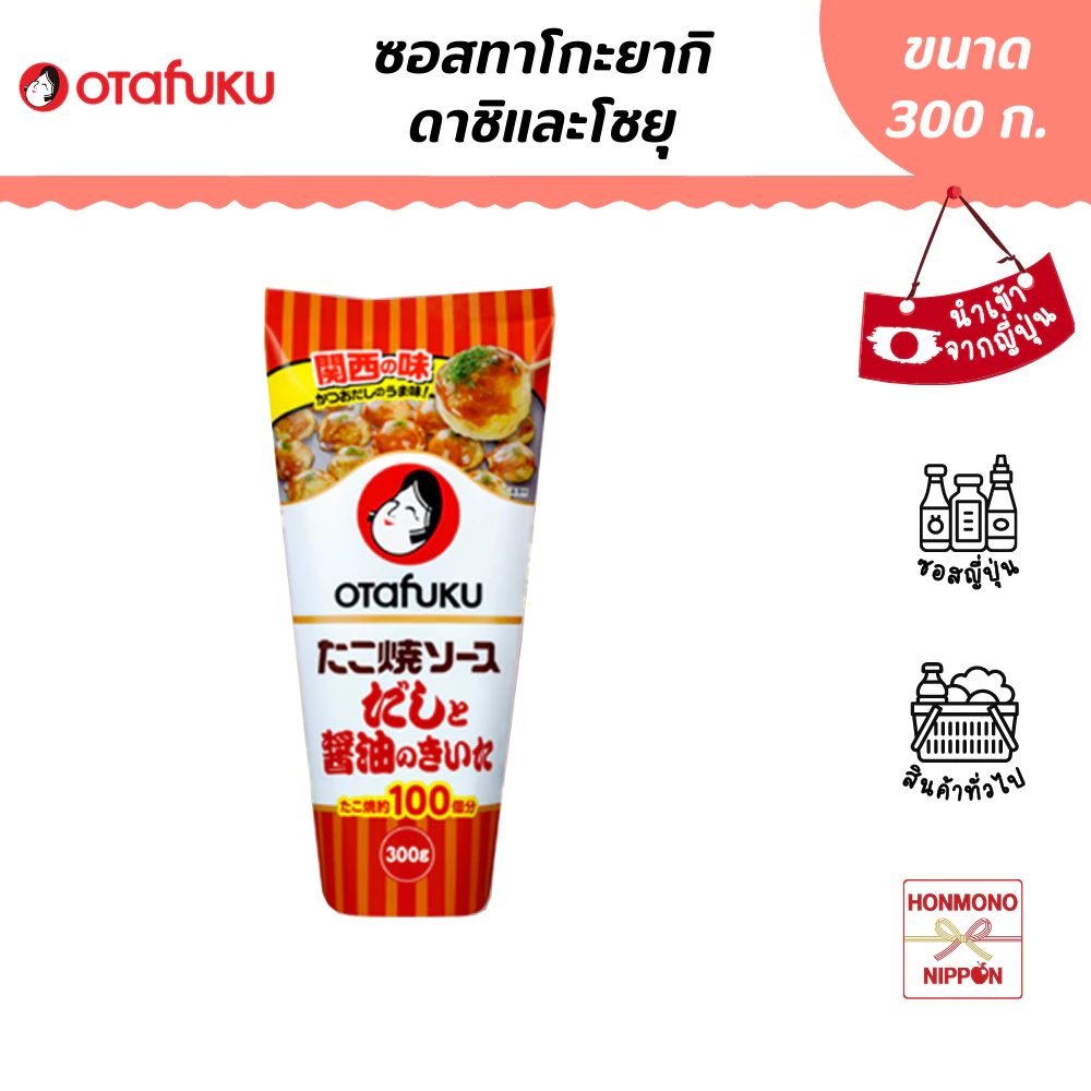 โอตาฟุกุ ซอสทาโกะยากิ ดาชิและโชยุ ขนาด 300 กรัม - Otafuku "Dashi to Shoyu" Takoyaki Sauce