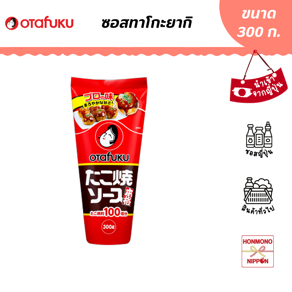 โอตาฟุกุ ซอสทาโกะยากิ ขนาด 300 กรัม - Otafuku Takoyaki Sauce