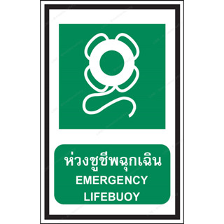 ป้ายเซฟตี้ ป้ายปลอดภัยไว้ก่อน ป้ายห่วงชูชีพุกเฉิน Emergency Lifebuoy ป้ายสภาวะปลออดภัยสีเขียว ป้ายความปลอดภัยในการทำงาน