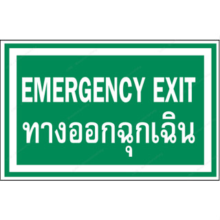 ป้ายเซฟตี้ ป้ายทางออกฉุกเฉิน ป้ายEmergencyExit ป้ายทางออก ป้ายExit ป้ายสภาวะปลออดภัยสีเขียว ป้ายความปลอดภัยในการทำงาน