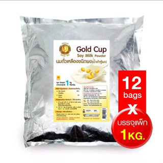 12KG น้ำเต้าหู้ผง สูตรหวานน้อย นมถั่วเหลือง ผง SOY MILK POWDER LOW SUGAR ตราโกลด์คัพ (Gold Cup)  (1kg x 12 bags)