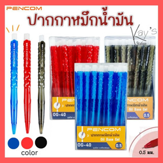 Pencom ปากกาหมึกน้ำมัน (ปากกาแบบกด) รุ่น OG-40