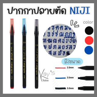 ปากกาปลายตัดหัวแข็ง NIJI