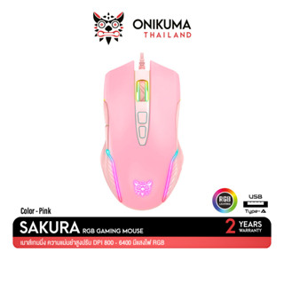 ONIKUMA SAKURA / YUKI / MIZU / MIZU 2.4G / FUJI RGB Gaming Mouse เมาส์เกมมิ่ง ออฟติคอล ความแม่นยำสูงป มีแสงไฟ RGB