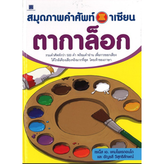 สนพ.สถาพรบุ๊คส์ หนังสือเด็กและความรู้ทั่วไป หนังสือสมุดภาพคำศัพท์อาเซียน ตากาล็อก สี่4ทั้งเล่ม พร้อมส่ง