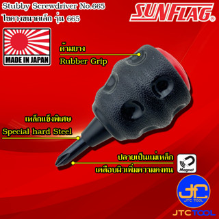 Sunflag ไขควงเล็กด้ามยางมีแม่เหล็กปากฉกและปากแบน รุ่น 665 - Cushion Grip Stubby Type Screwdriver No.665