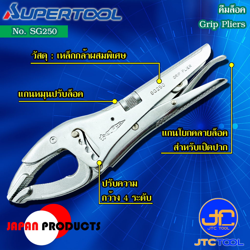 Supertool คีมล็อค ขนาด 261มิล รุ่น SG250 - Grip Pliers Size 261 mm. No.SG250